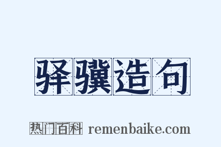 驿骥造句是什么意思的图片